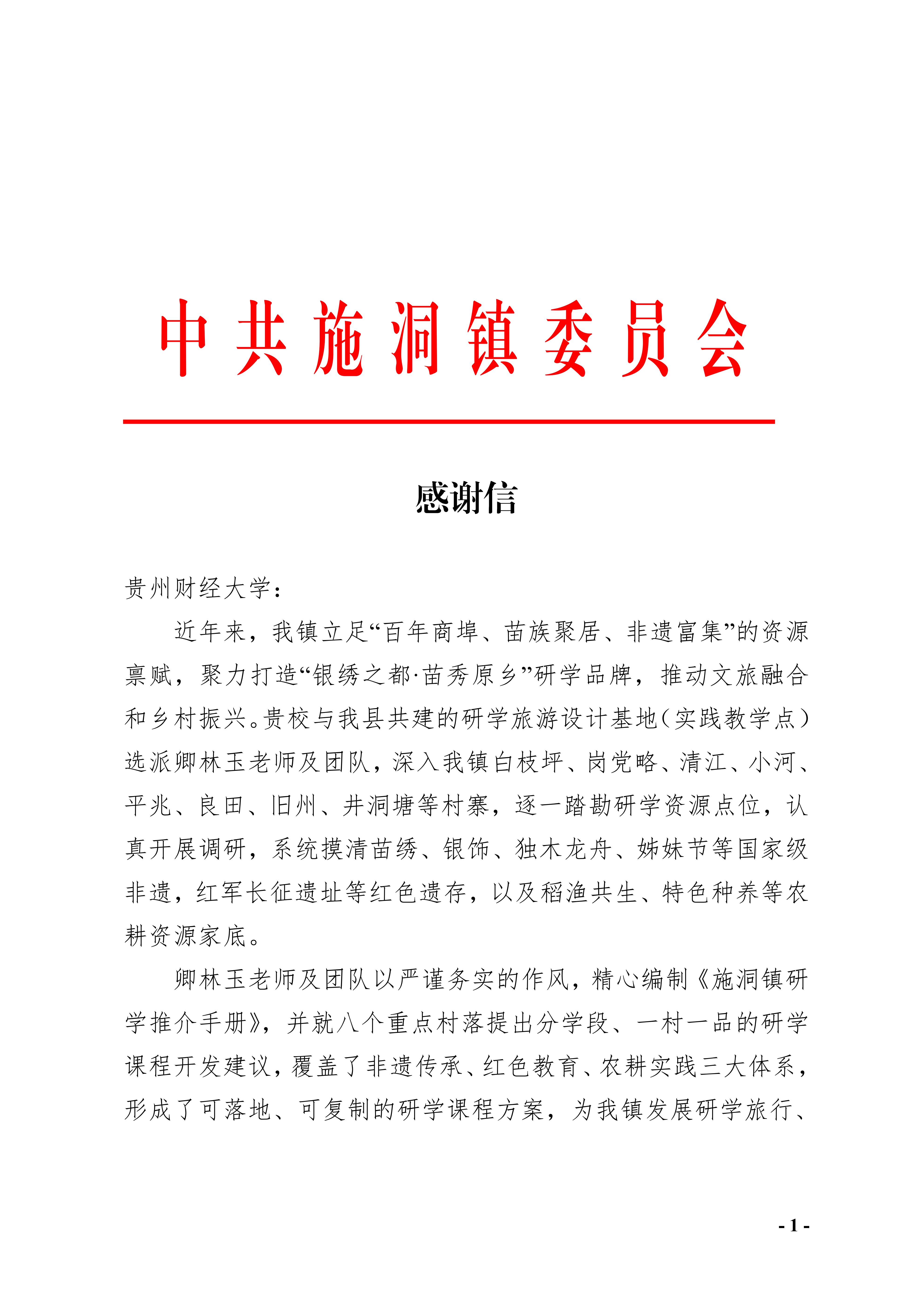 校地共建聚合力 研学赋能促振兴｜我院卿林玉老师下乡调研获致信感谢